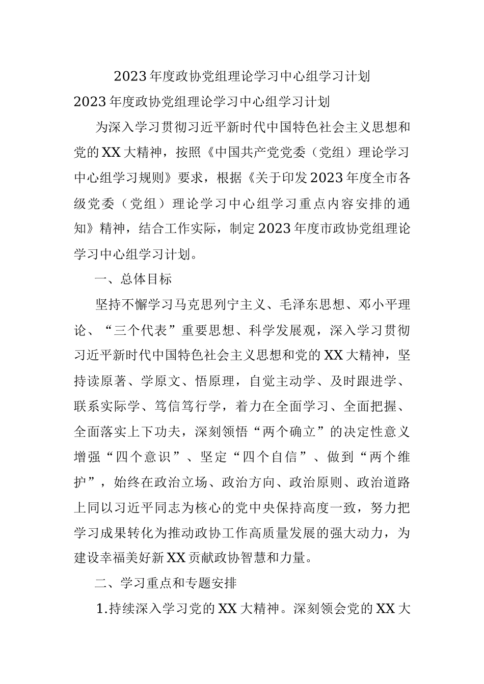 2023年度政协党组理论学习中心组学习计划.docx_第1页