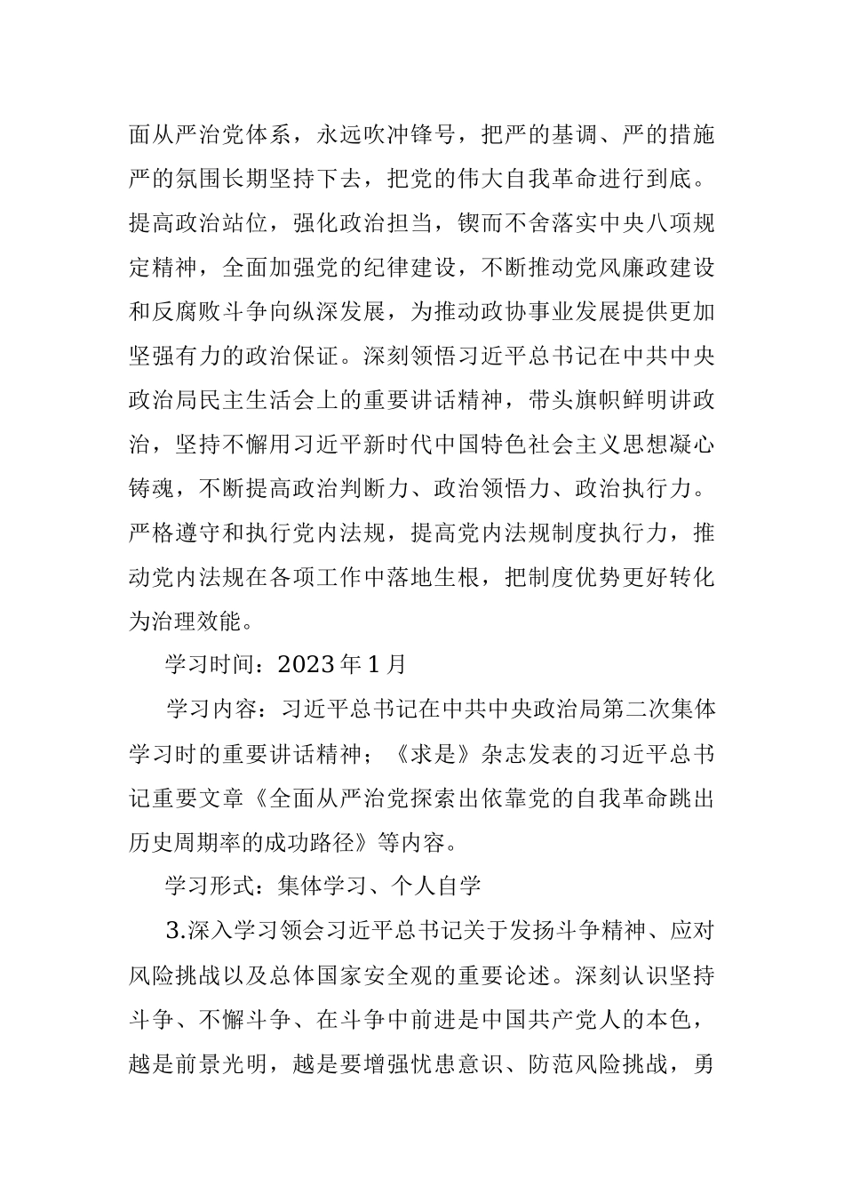 2023年度政协党组理论学习中心组学习计划.docx_第3页