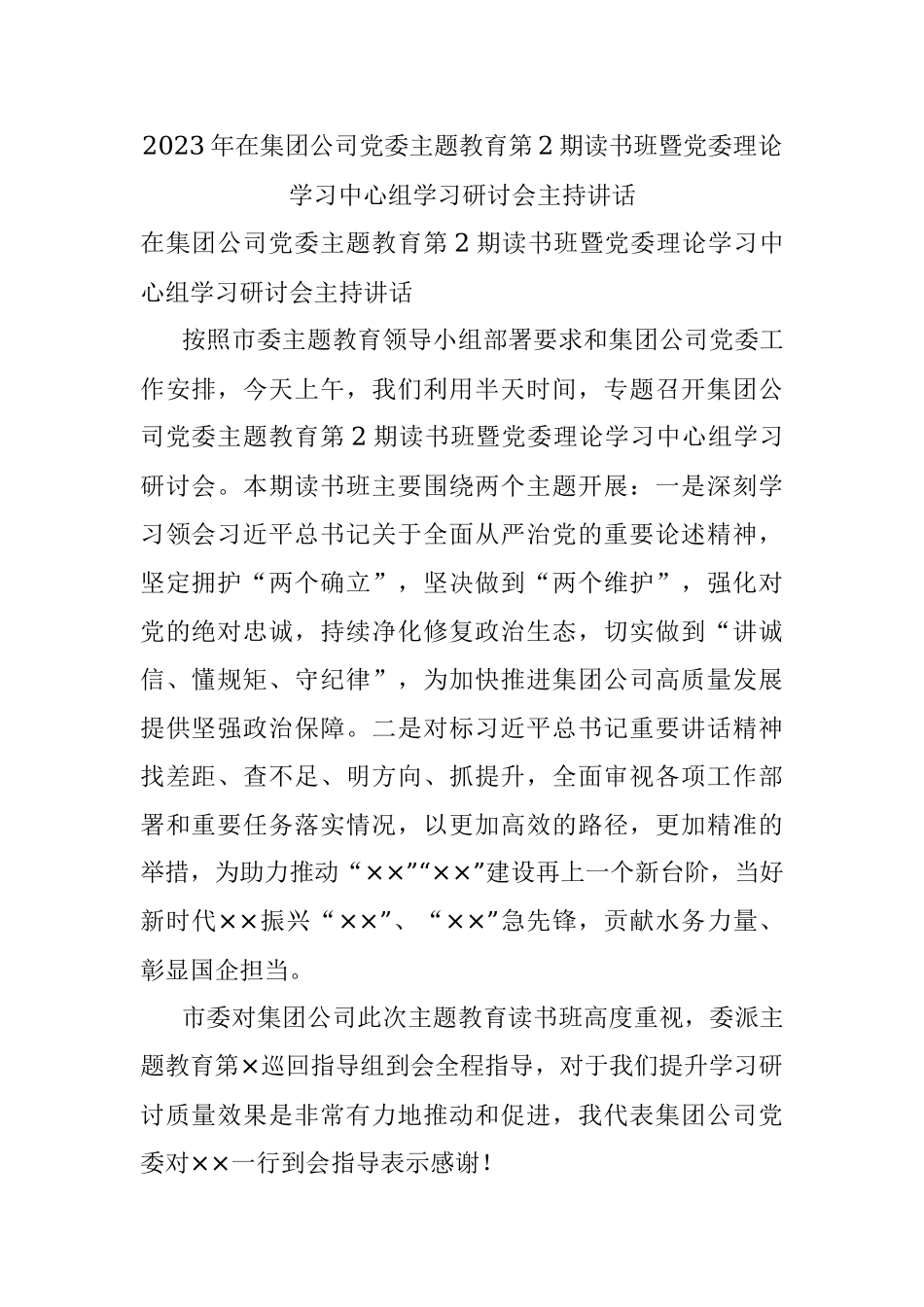 2023年在集团公司党委主题教育第2期读书班暨党委理论学习中心组学习研讨会主持讲话.docx_第1页