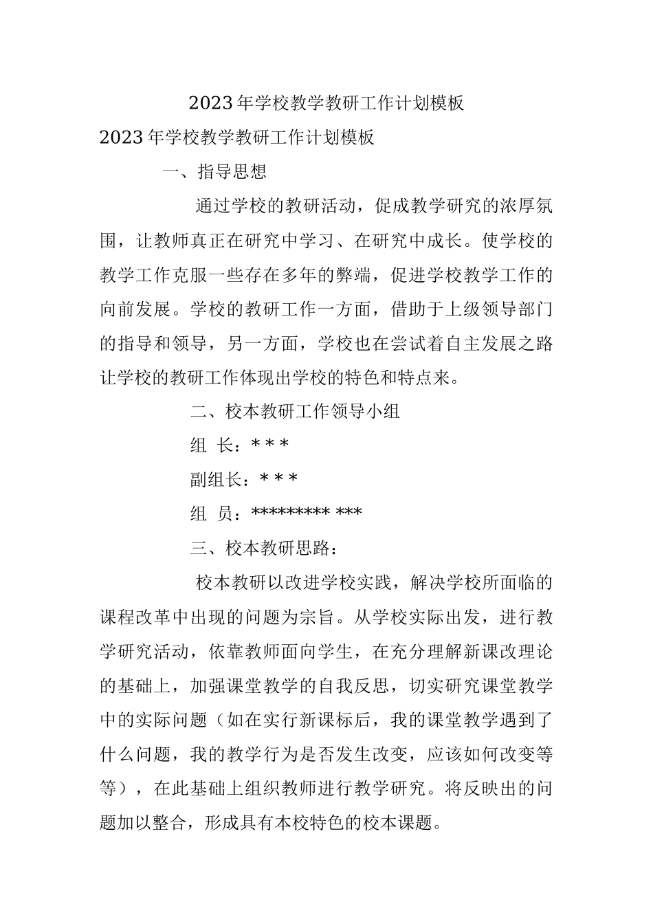 2023年学校教学教研工作计划模板.docx_第1页