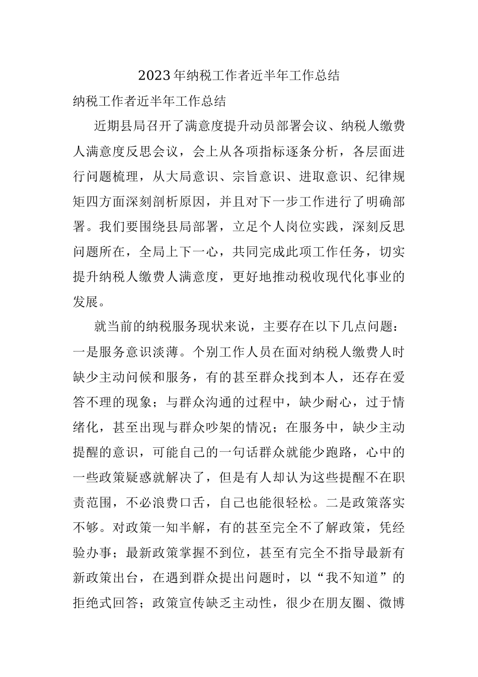 2023年纳税工作者近半年工作总结.docx_第1页