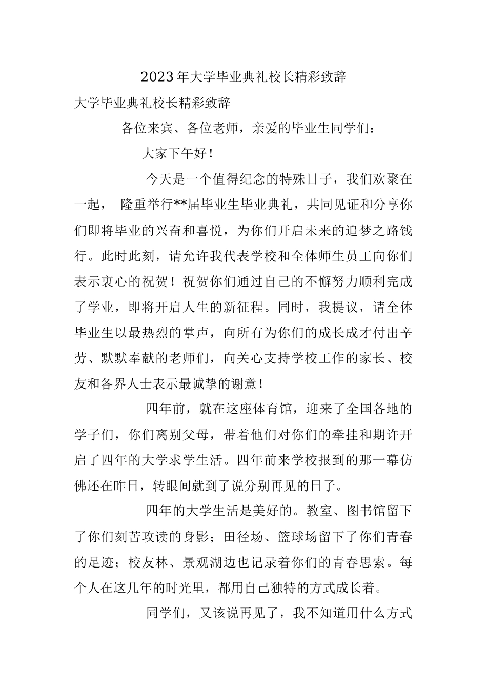 2023年大学毕业典礼校长精彩致辞.docx_第1页