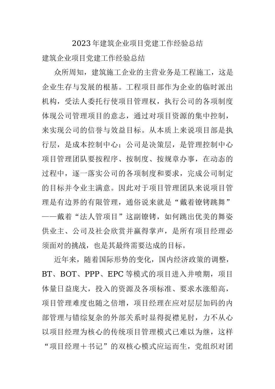 2023年建筑企业项目党建工作经验总结.docx_第1页