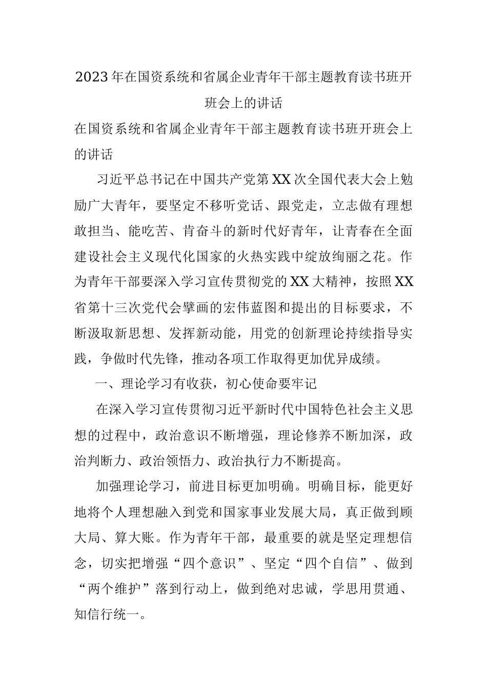 2023年在国资系统和省属企业青年干部主题教育读书班开班会上的讲话.docx_第1页