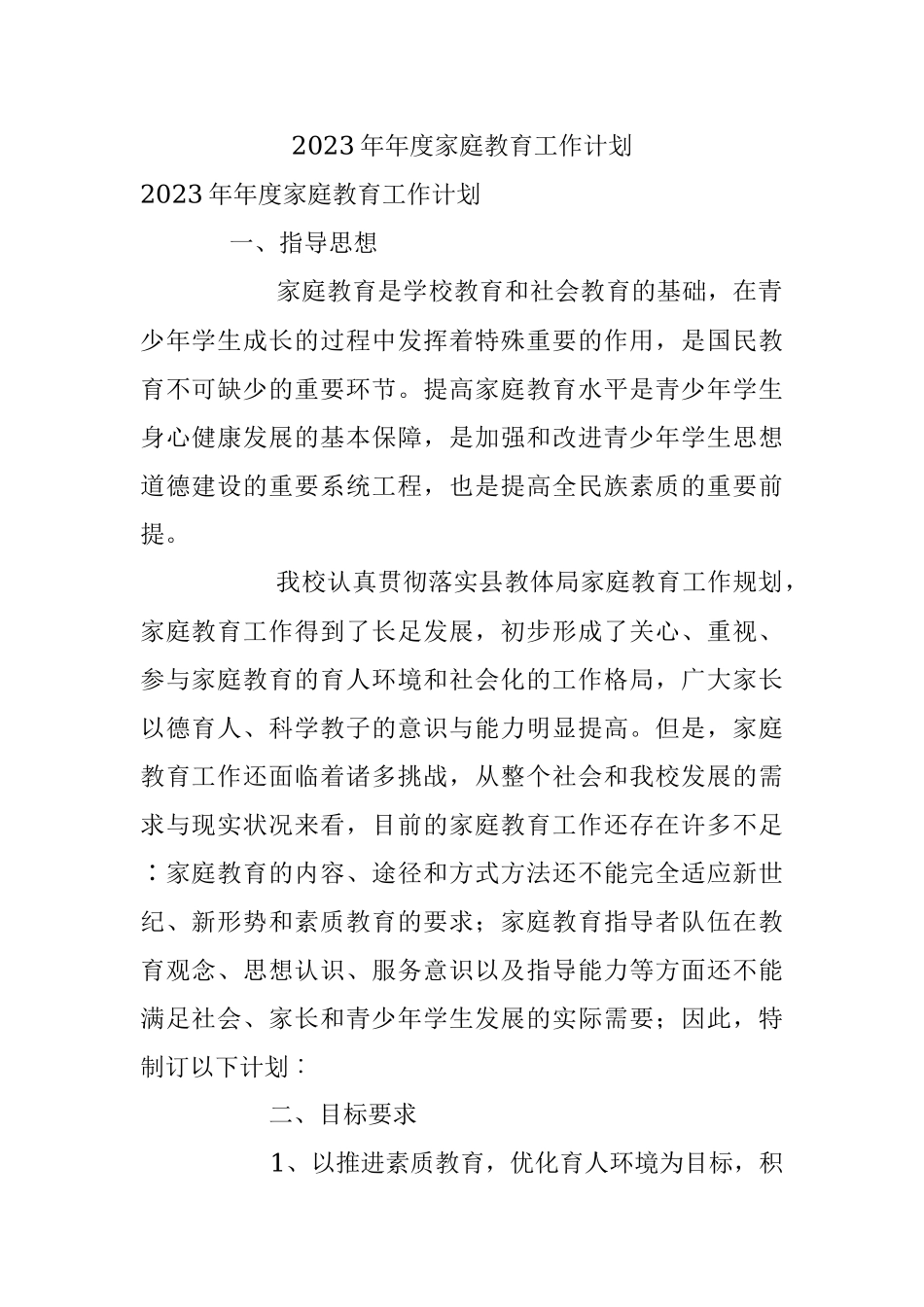 2023年年度家庭教育工作计划.docx_第1页