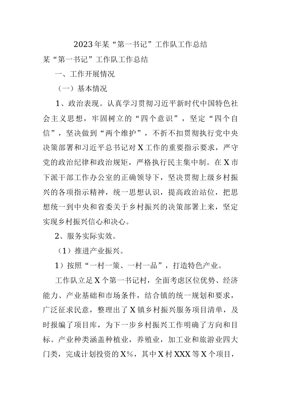 2023年某“第一书记”工作队工作总结.docx_第1页