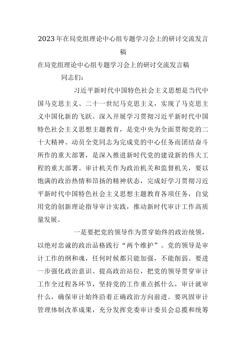 2023年在局党组理论中心组专题学习会上的研讨交流发言稿.docx_第1页