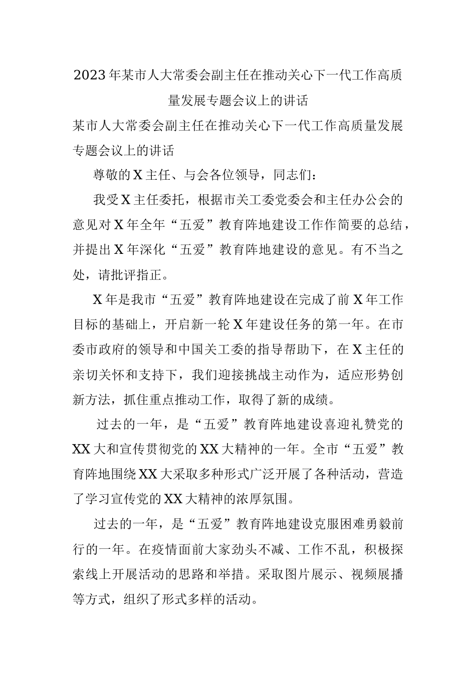 2023年某市人大常委会副主任在推动关心下一代工作高质量发展专题会议上的讲话.docx_第1页