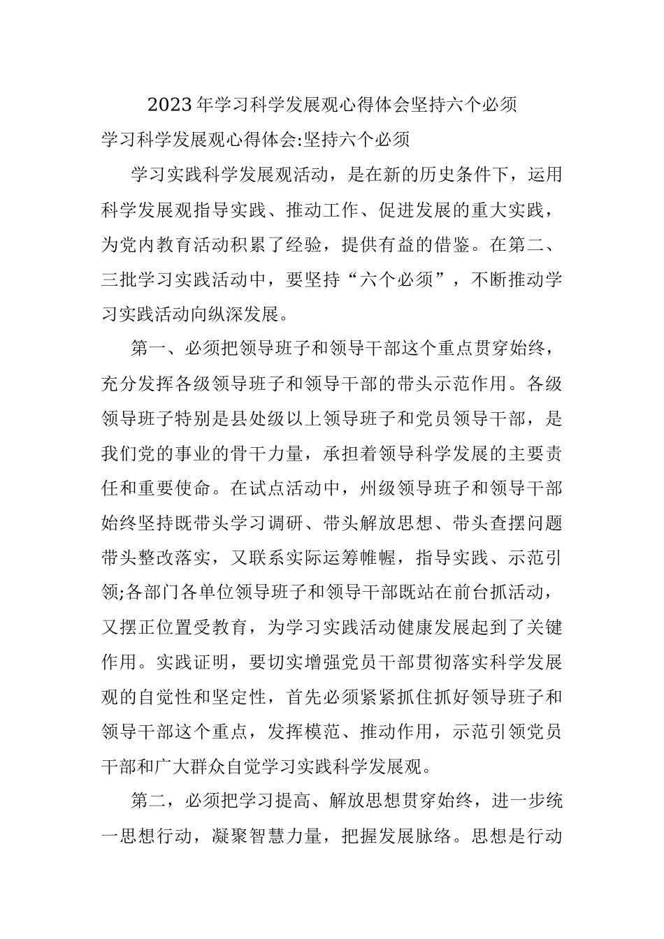 2023年学习科学发展观心得体会坚持六个必须.docx_第1页