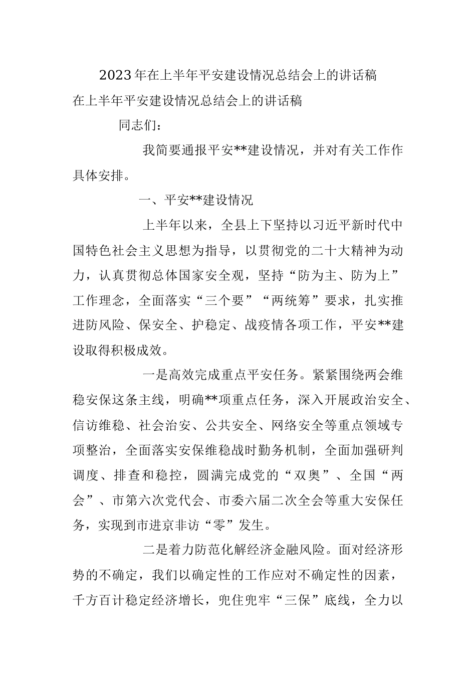 2023年在上半年平安建设情况总结会上的讲话稿.docx_第1页
