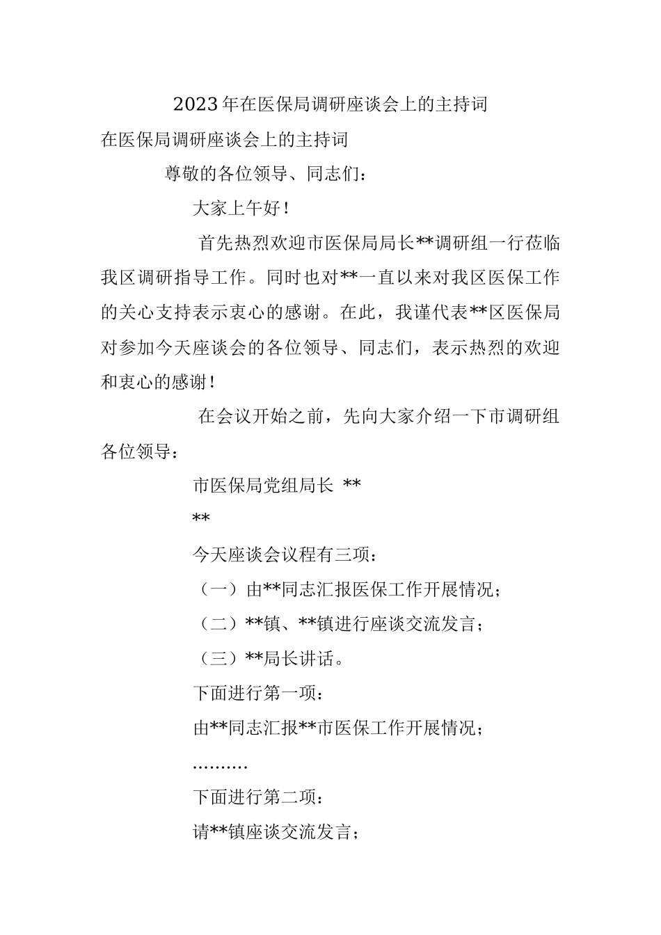 2023年在医保局调研座谈会上的主持词.docx_第1页