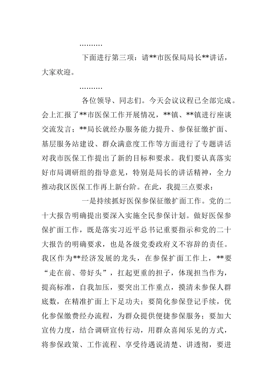 2023年在医保局调研座谈会上的主持词.docx_第2页
