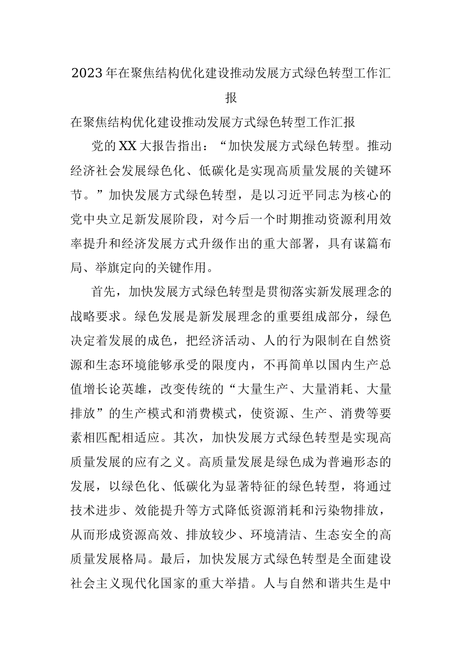 2023年在聚焦结构优化建设推动发展方式绿色转型工作汇报.docx_第1页