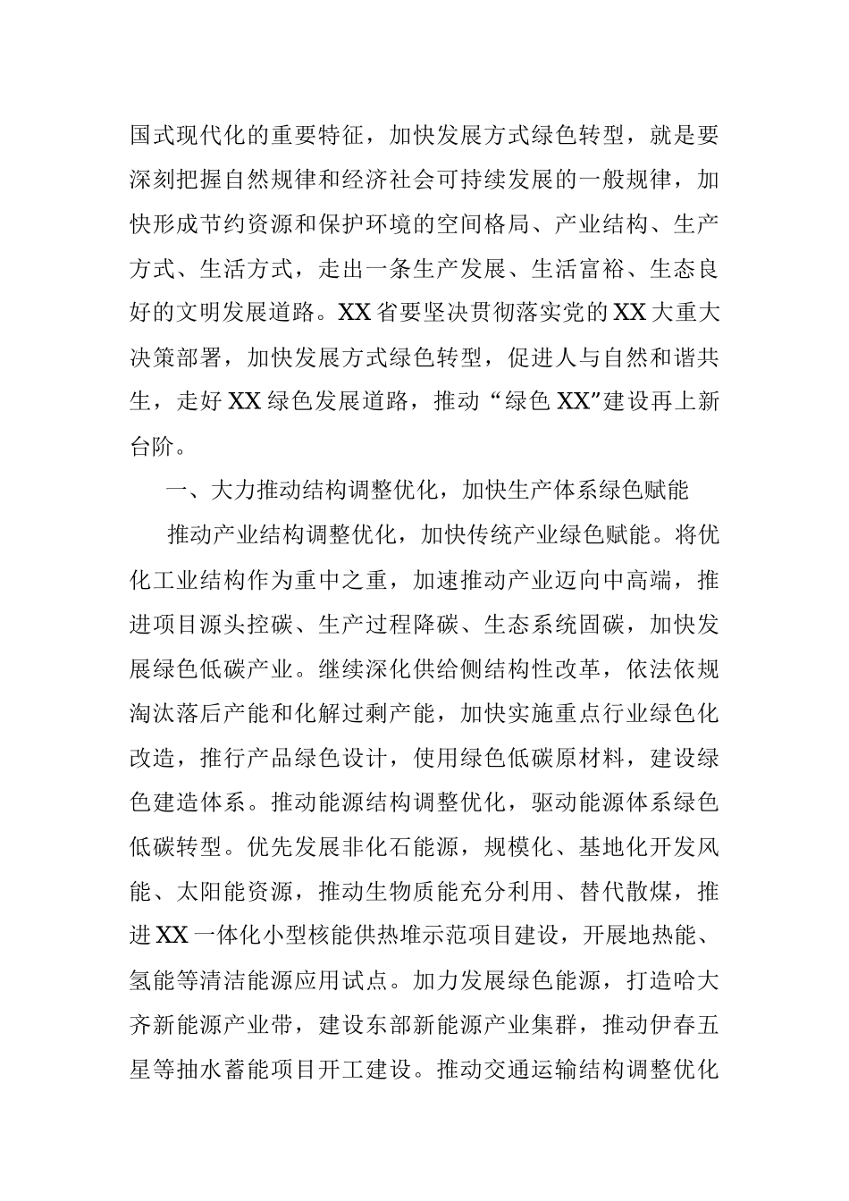 2023年在聚焦结构优化建设推动发展方式绿色转型工作汇报.docx_第2页