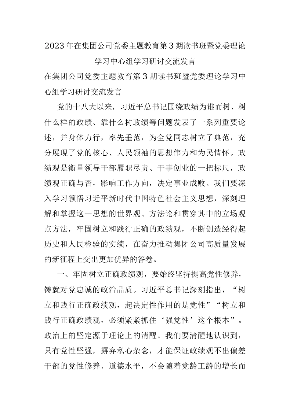 2023年在集团公司党委主题教育第3期读书班暨党委理论学习中心组学习研讨交流发言.docx_第1页