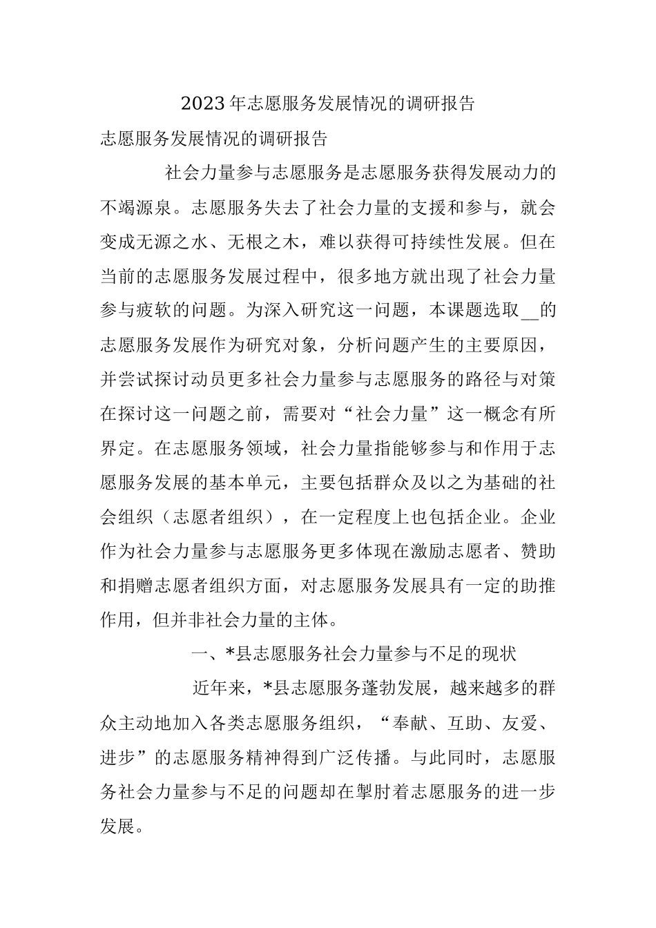 2023年志愿服务发展情况的调研报告.docx_第1页