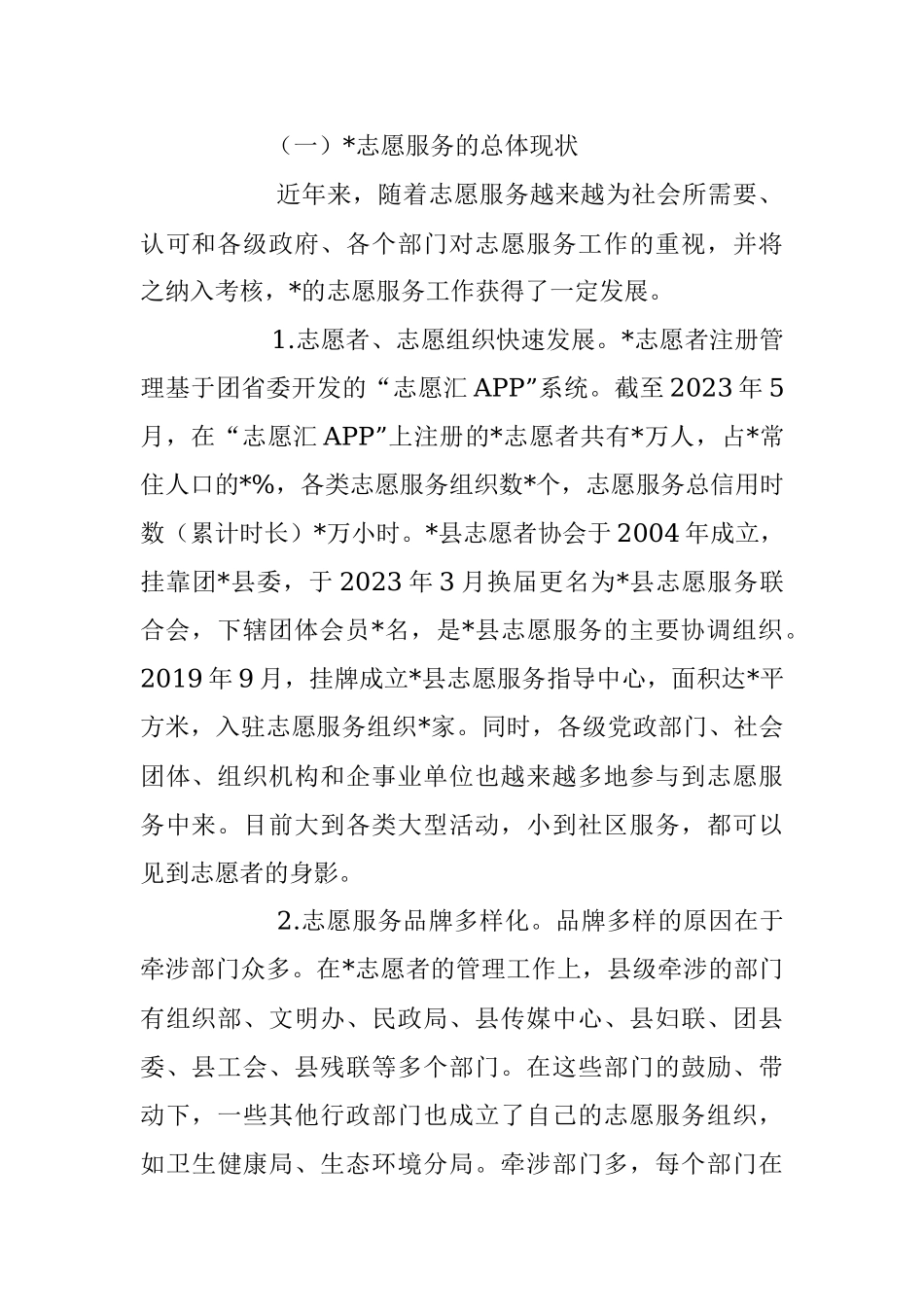 2023年志愿服务发展情况的调研报告.docx_第2页