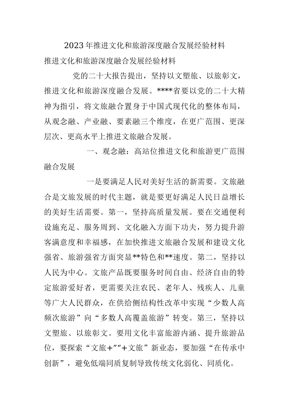 2023年推进文化和旅游深度融合发展经验材料.docx_第1页