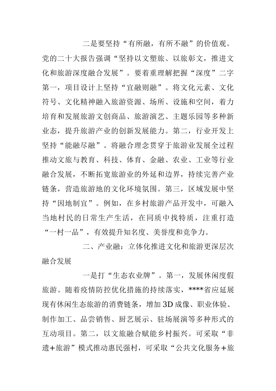 2023年推进文化和旅游深度融合发展经验材料.docx_第2页
