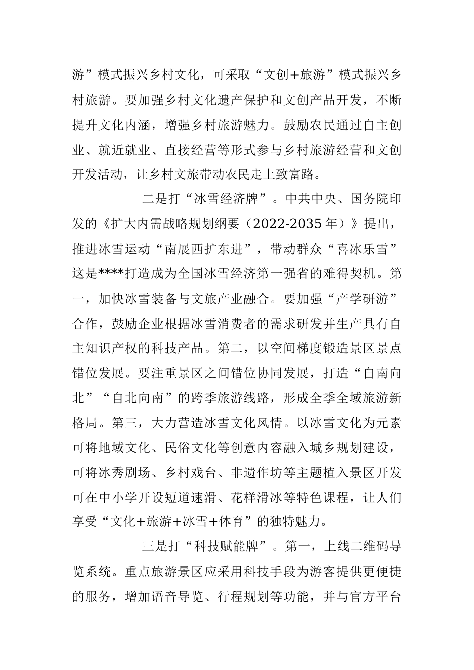 2023年推进文化和旅游深度融合发展经验材料.docx_第3页