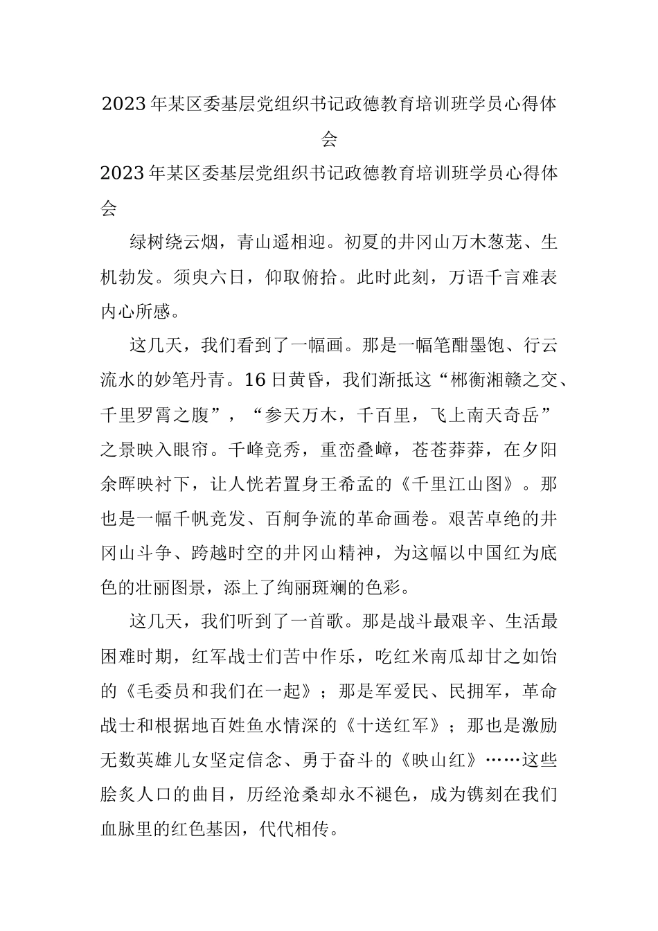 2023年某区委基层党组织书记政德教育培训班学员心得体会.docx_第1页