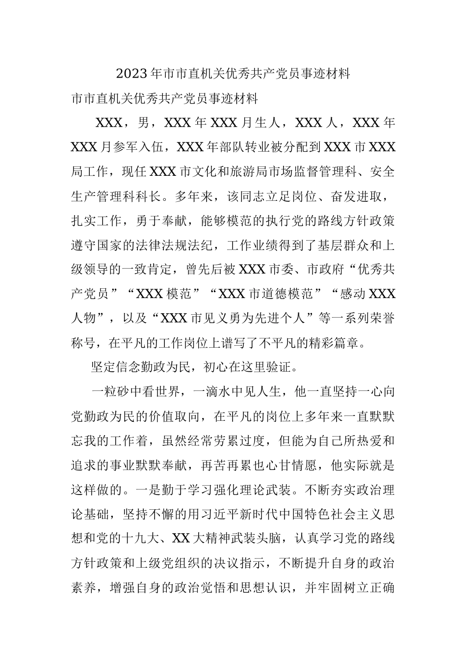 2023年市市直机关优秀共产党员事迹材料.docx_第1页