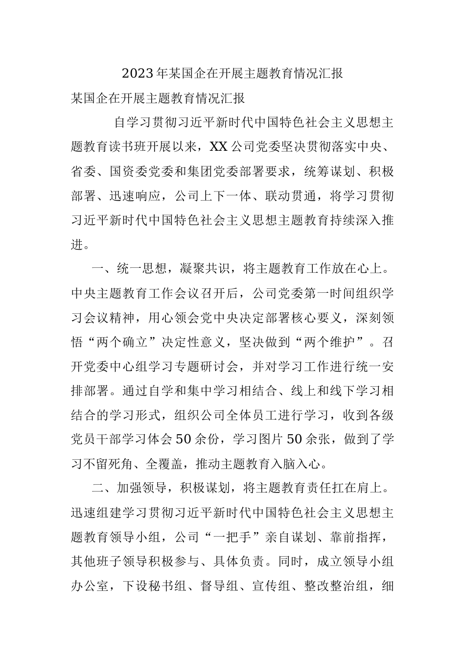 2023年某国企在开展主题教育情况汇报.docx_第1页