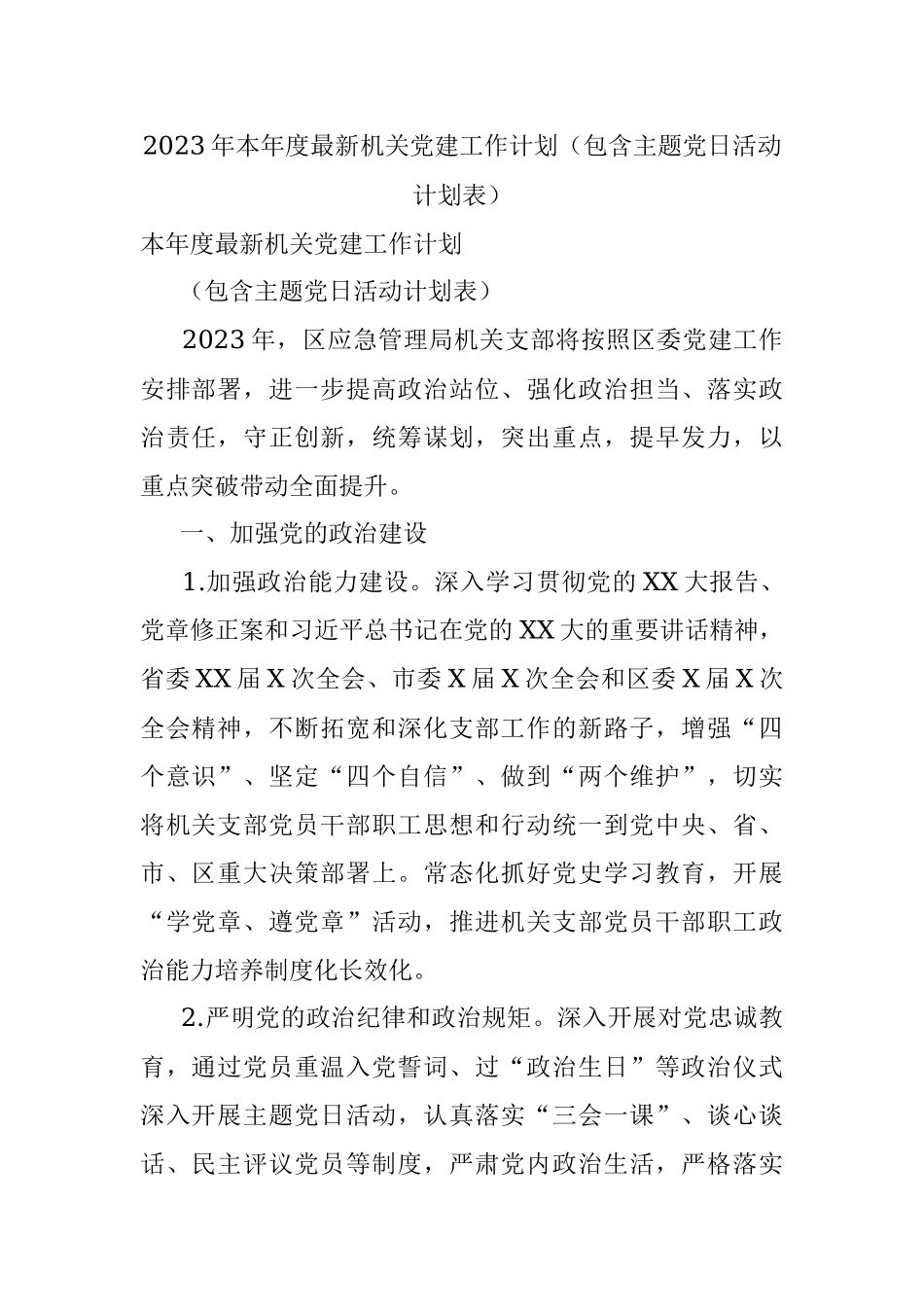 2023年本年度最新机关党建工作计划（包含主题党日活动计划表）.docx_第1页