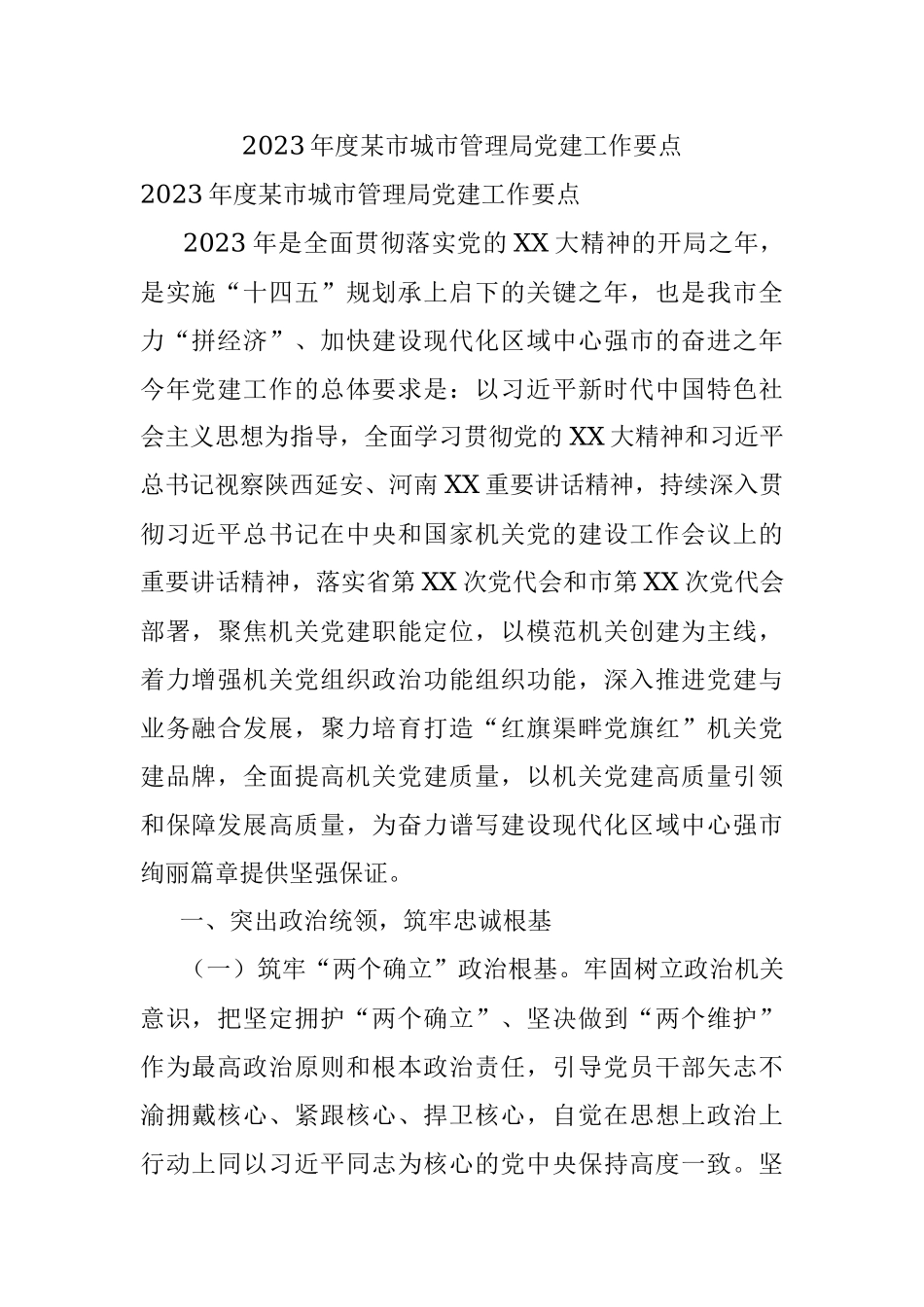 2023年度某市城市管理局党建工作要点.docx_第1页