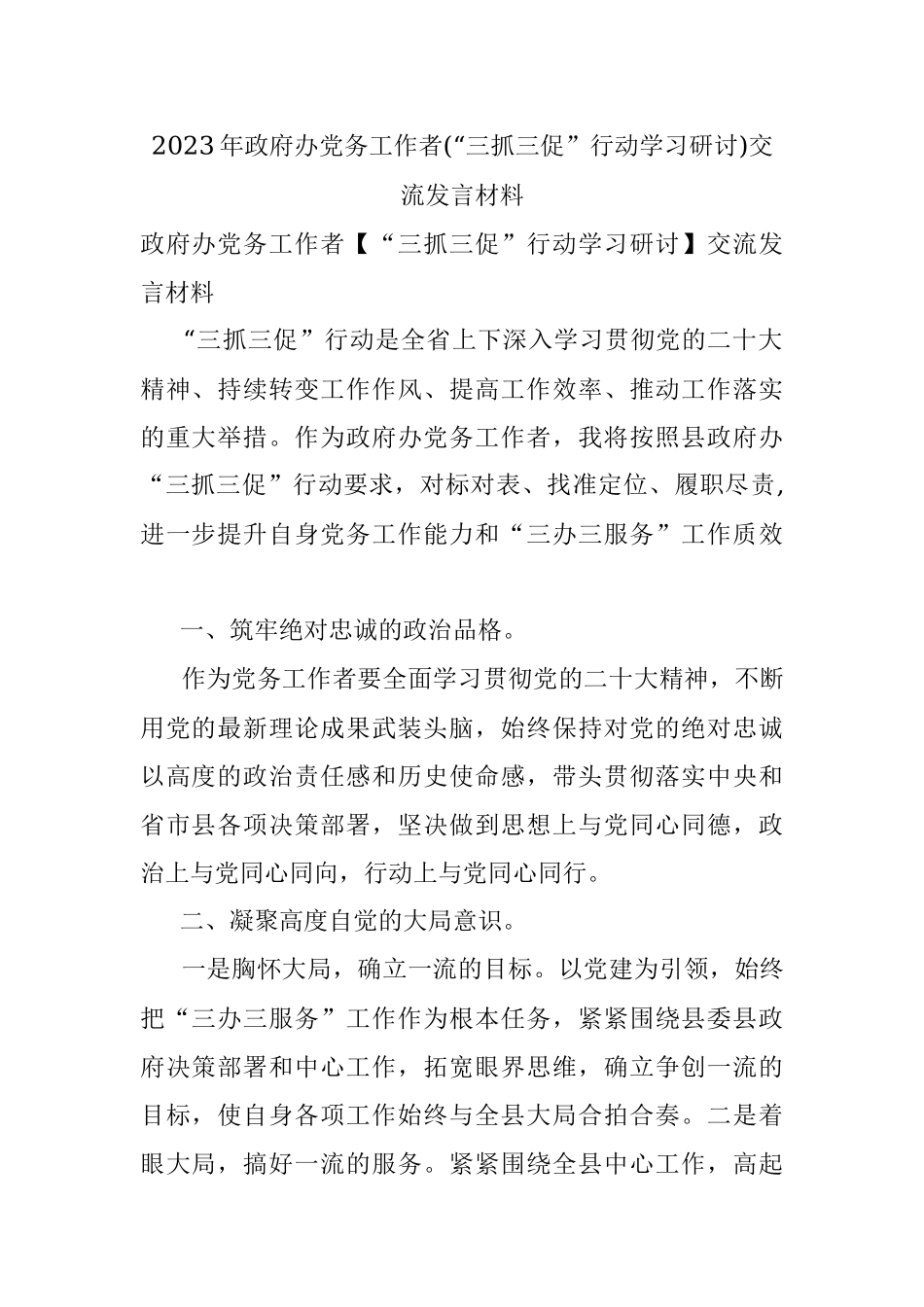 2023年政府办党务工作者(“三抓三促”行动学习研讨)交流发言材料.docx_第1页