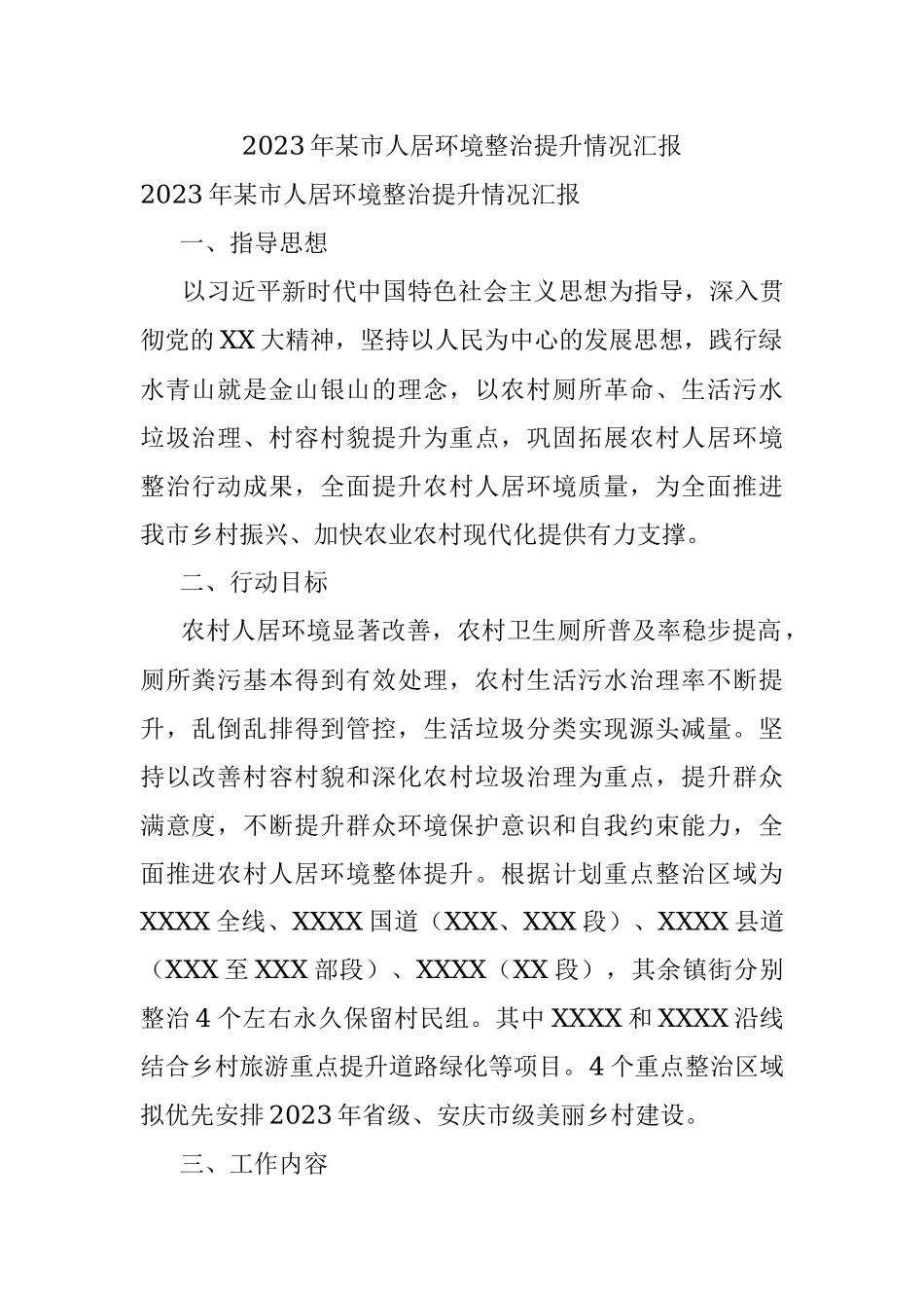 2023年某市人居环境整治提升情况汇报.docx_第1页