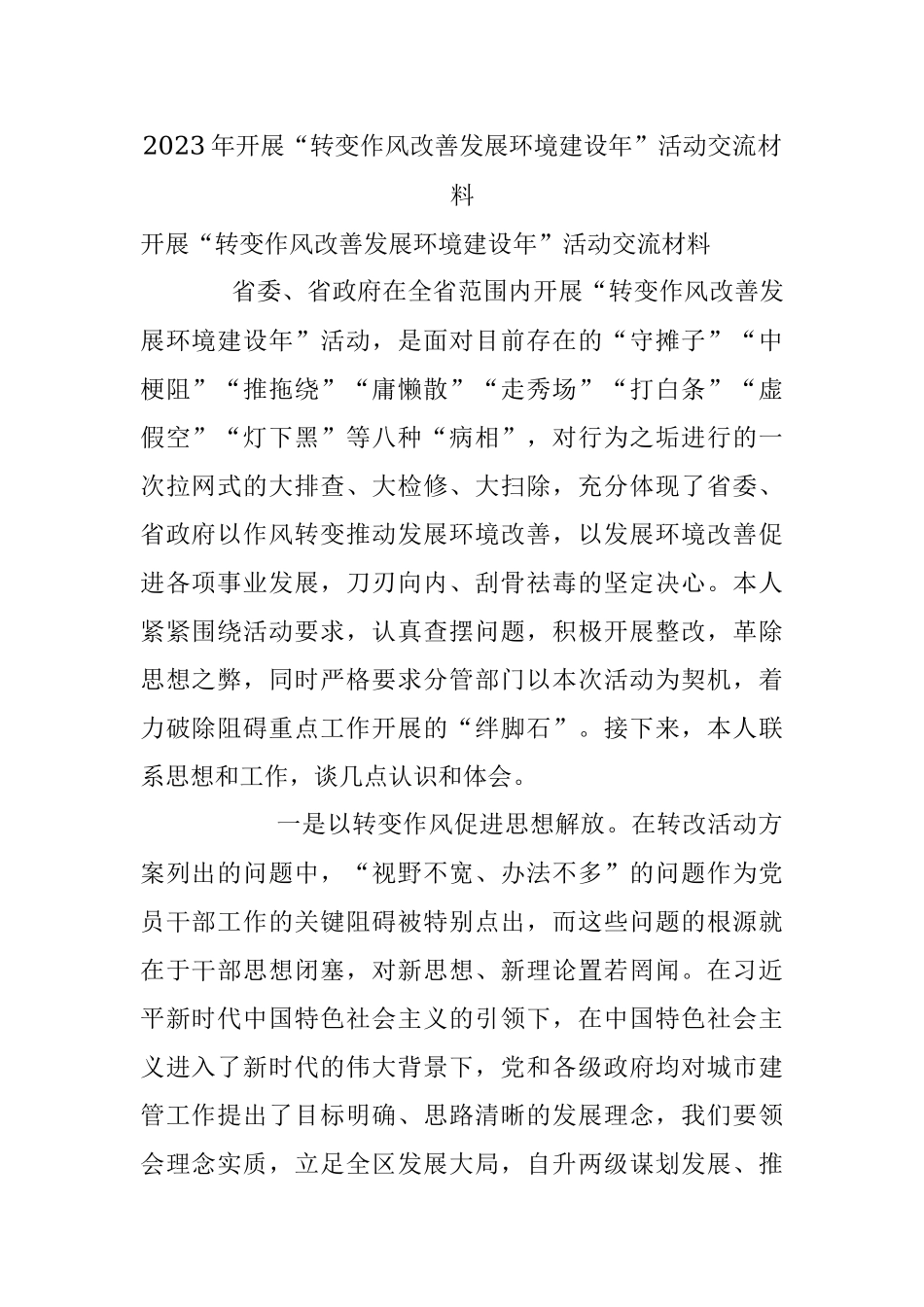 2023年开展“转变作风改善发展环境建设年”活动交流材料.docx_第1页