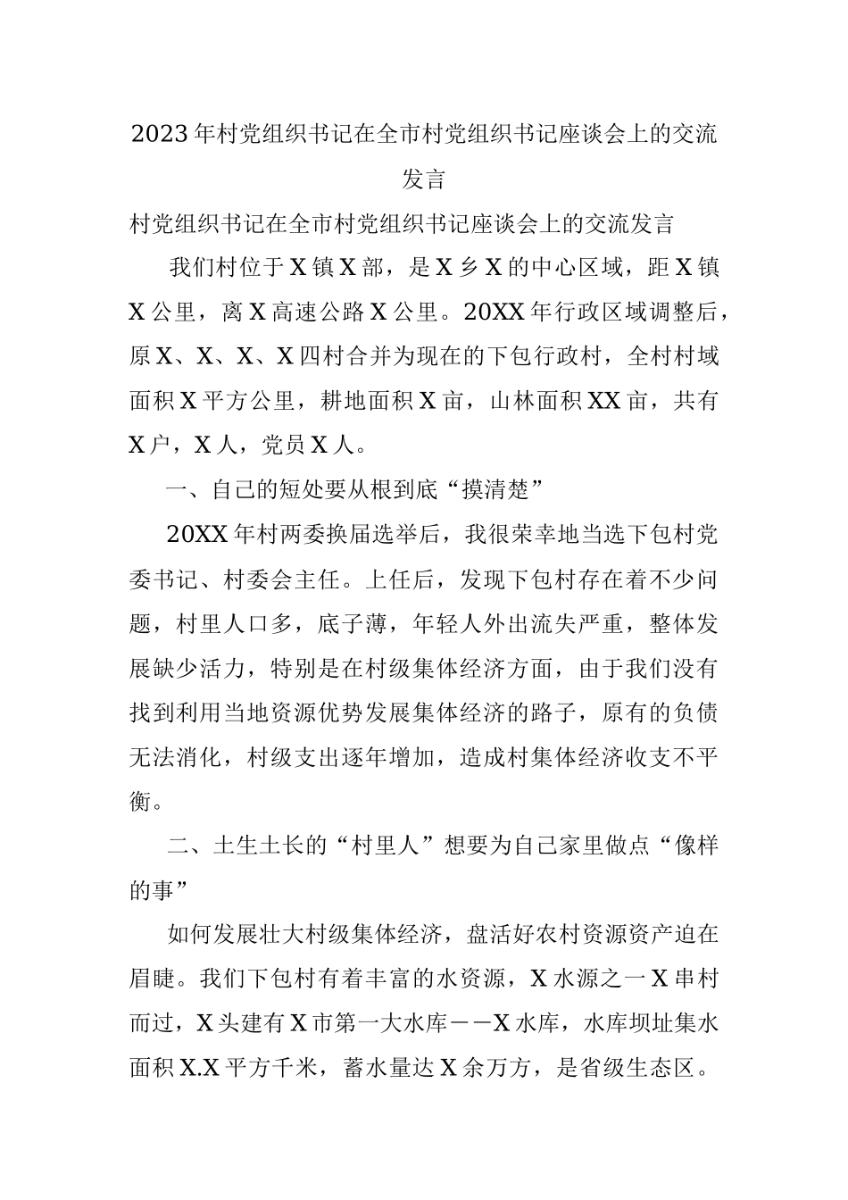 2023年村党组织书记在全市村党组织书记座谈会上的交流发言.docx_第1页