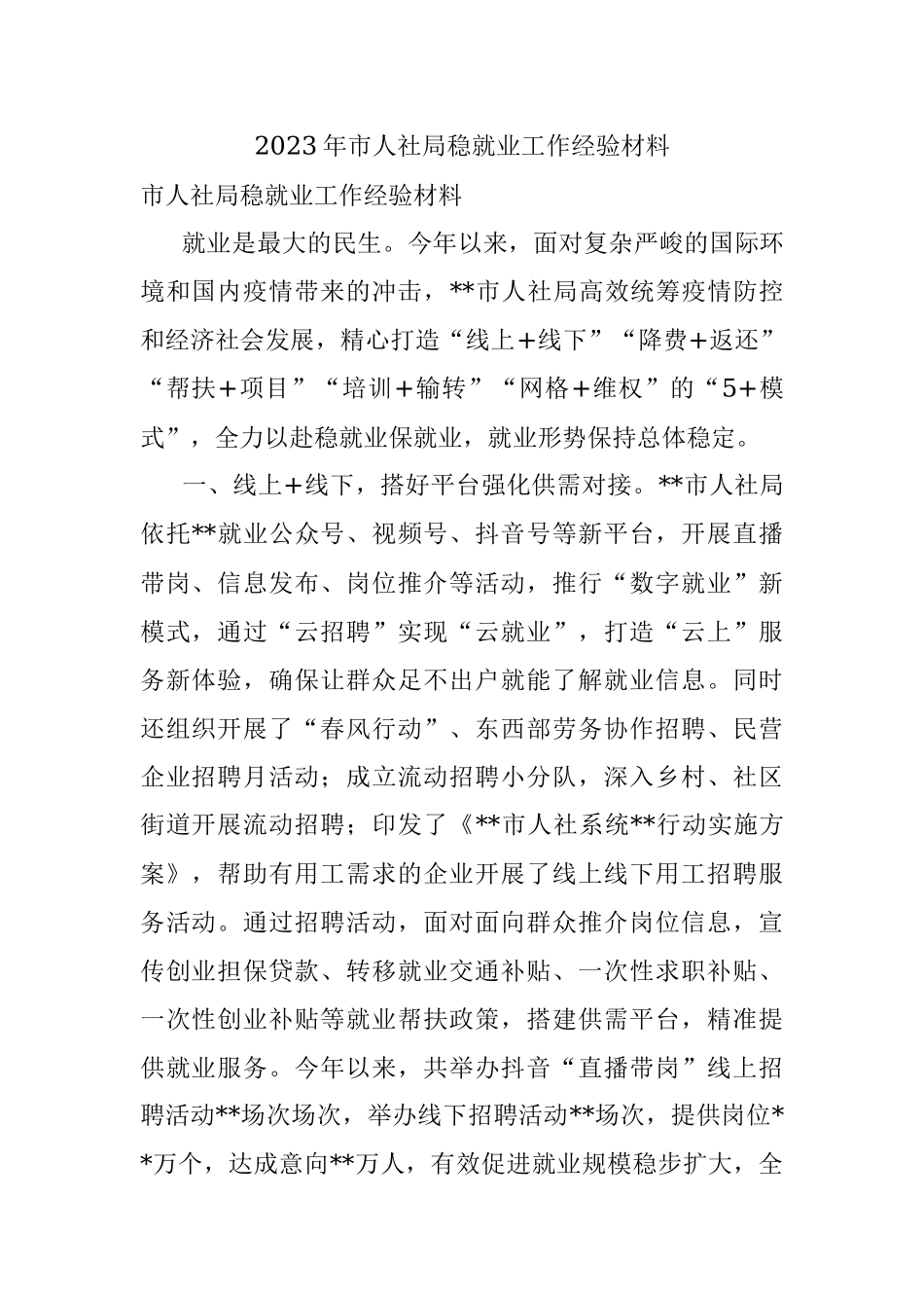 2023年市人社局稳就业工作经验材料.docx_第1页