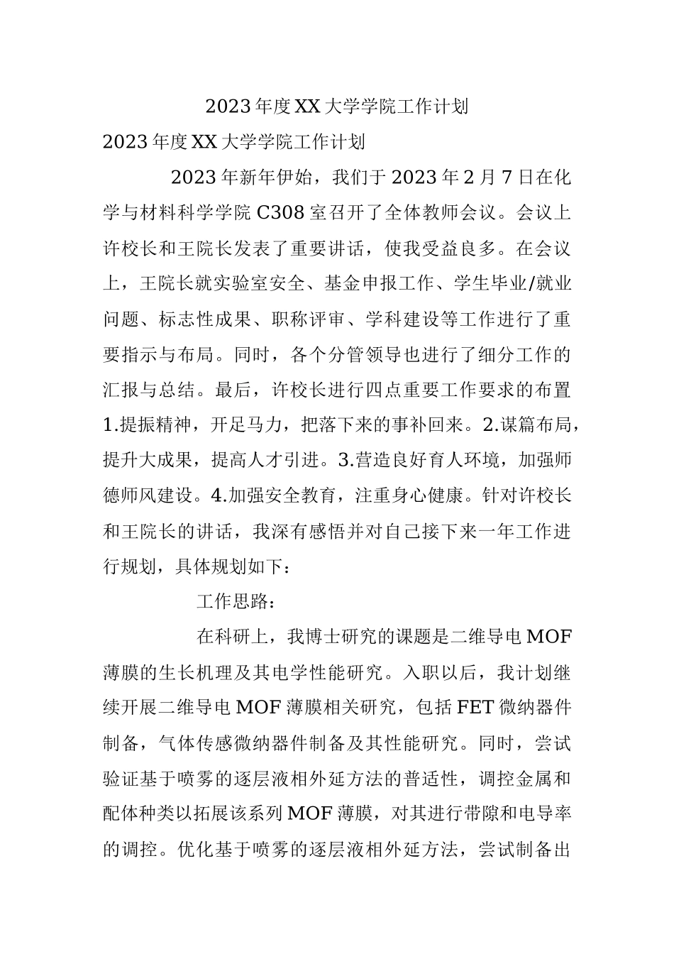 2023年度XX大学学院工作计划.docx_第1页