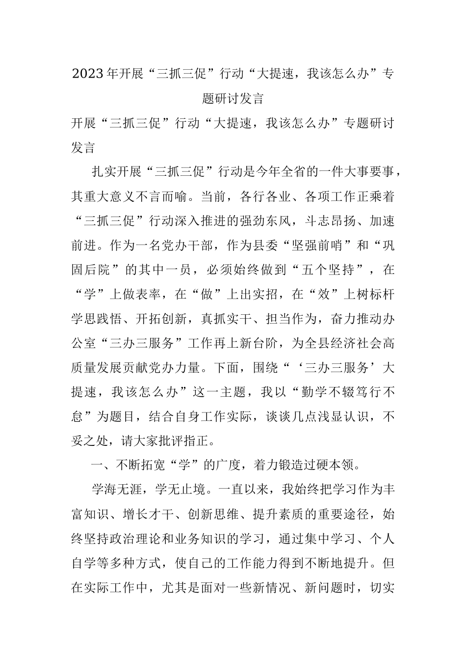 2023年开展“三抓三促”行动“大提速我该怎么办”专题研讨发言.docx_第1页