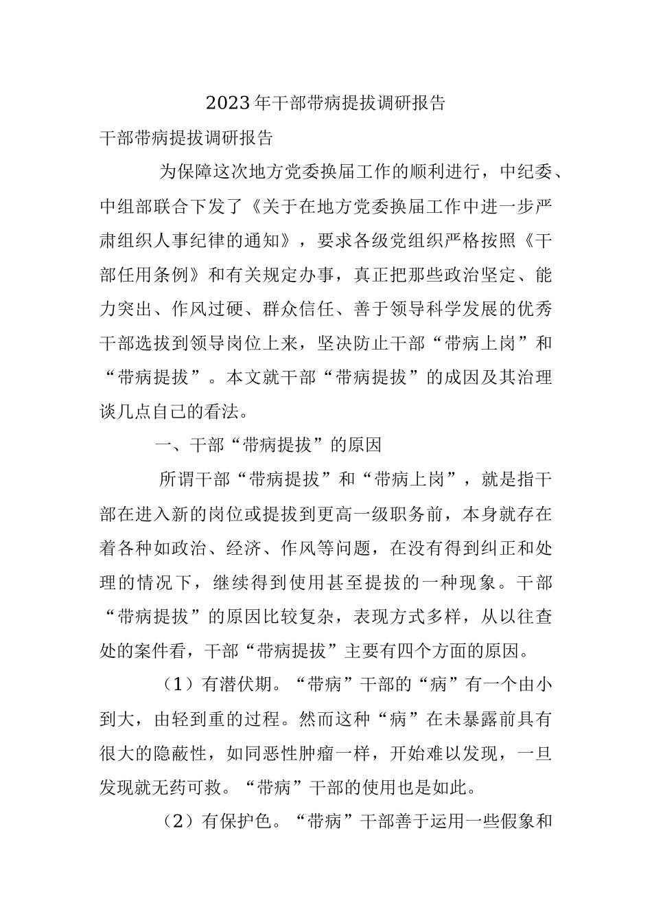 2023年干部带病提拔调研报告.docx_第1页