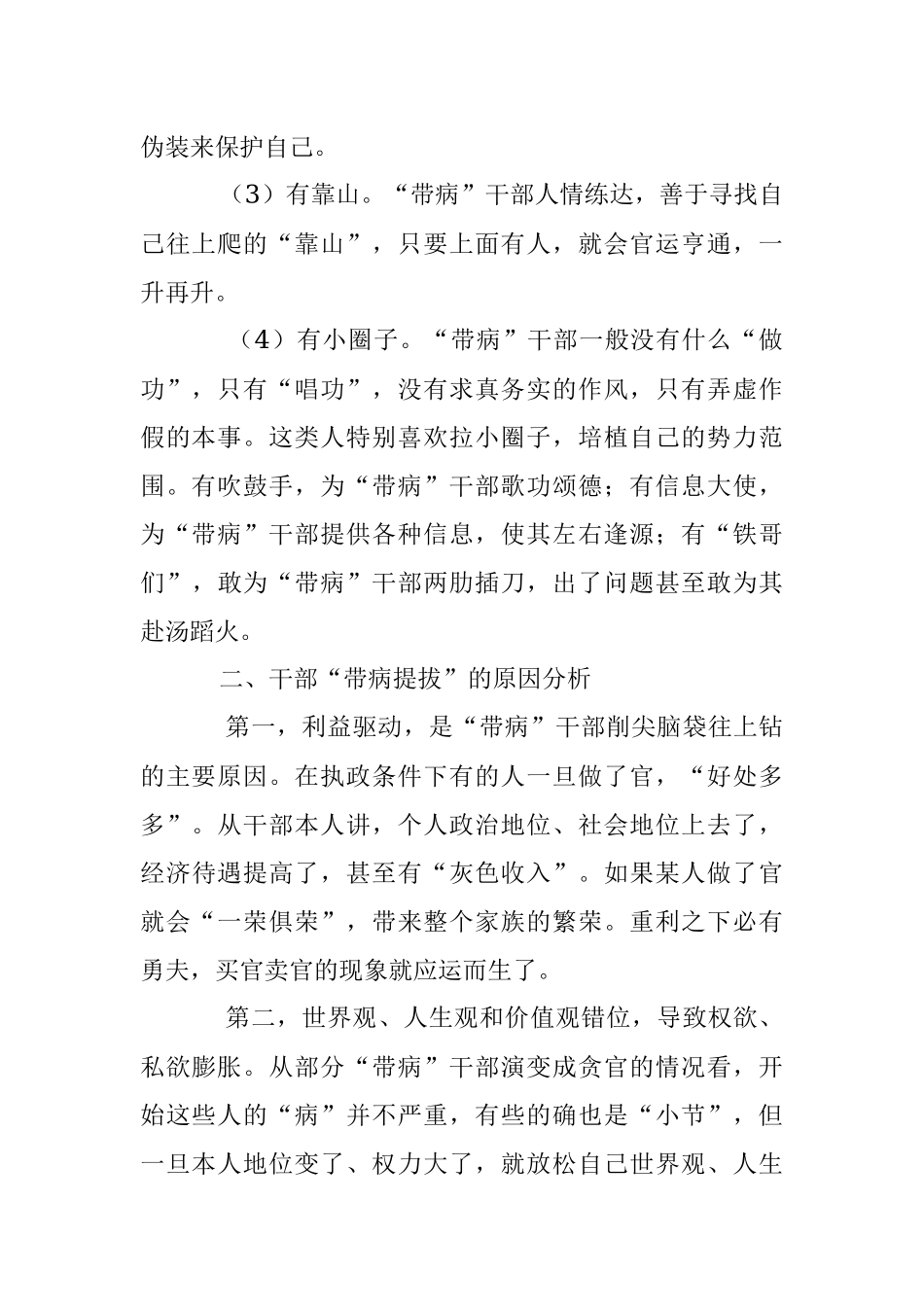 2023年干部带病提拔调研报告.docx_第2页