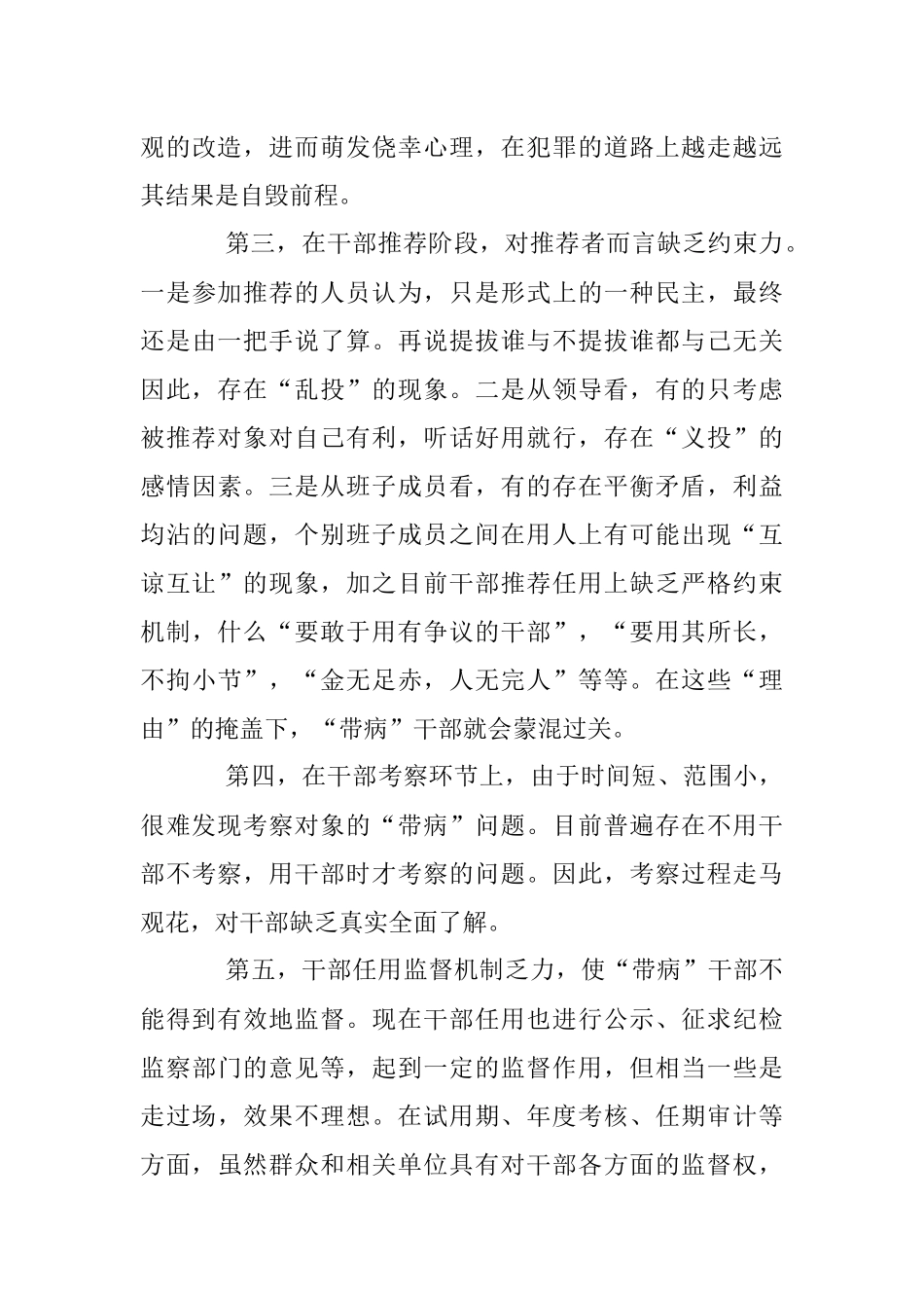2023年干部带病提拔调研报告.docx_第3页