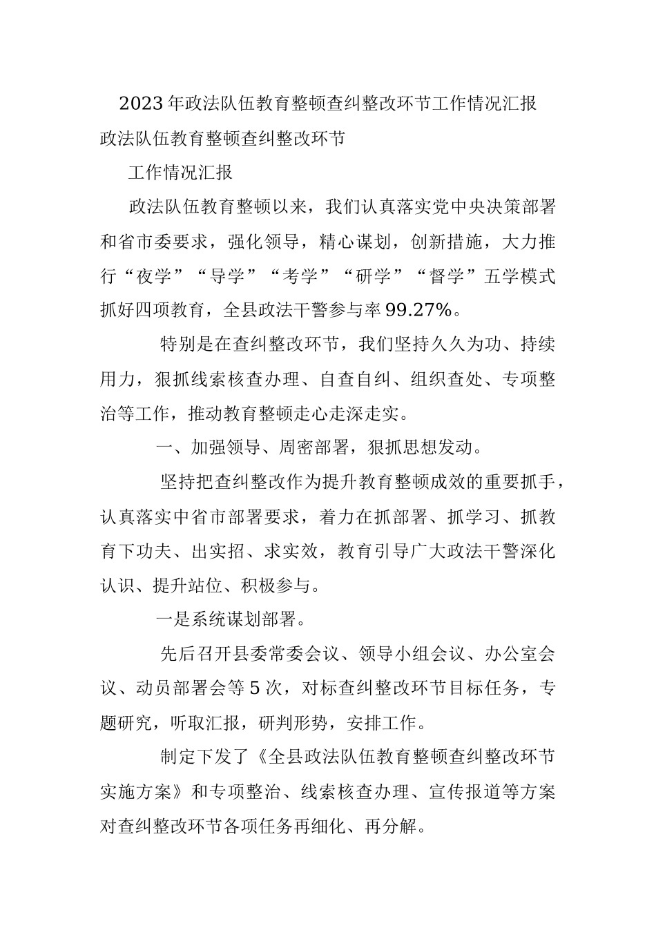 2023年政法队伍教育整顿查纠整改环节工作情况汇报.docx_第1页