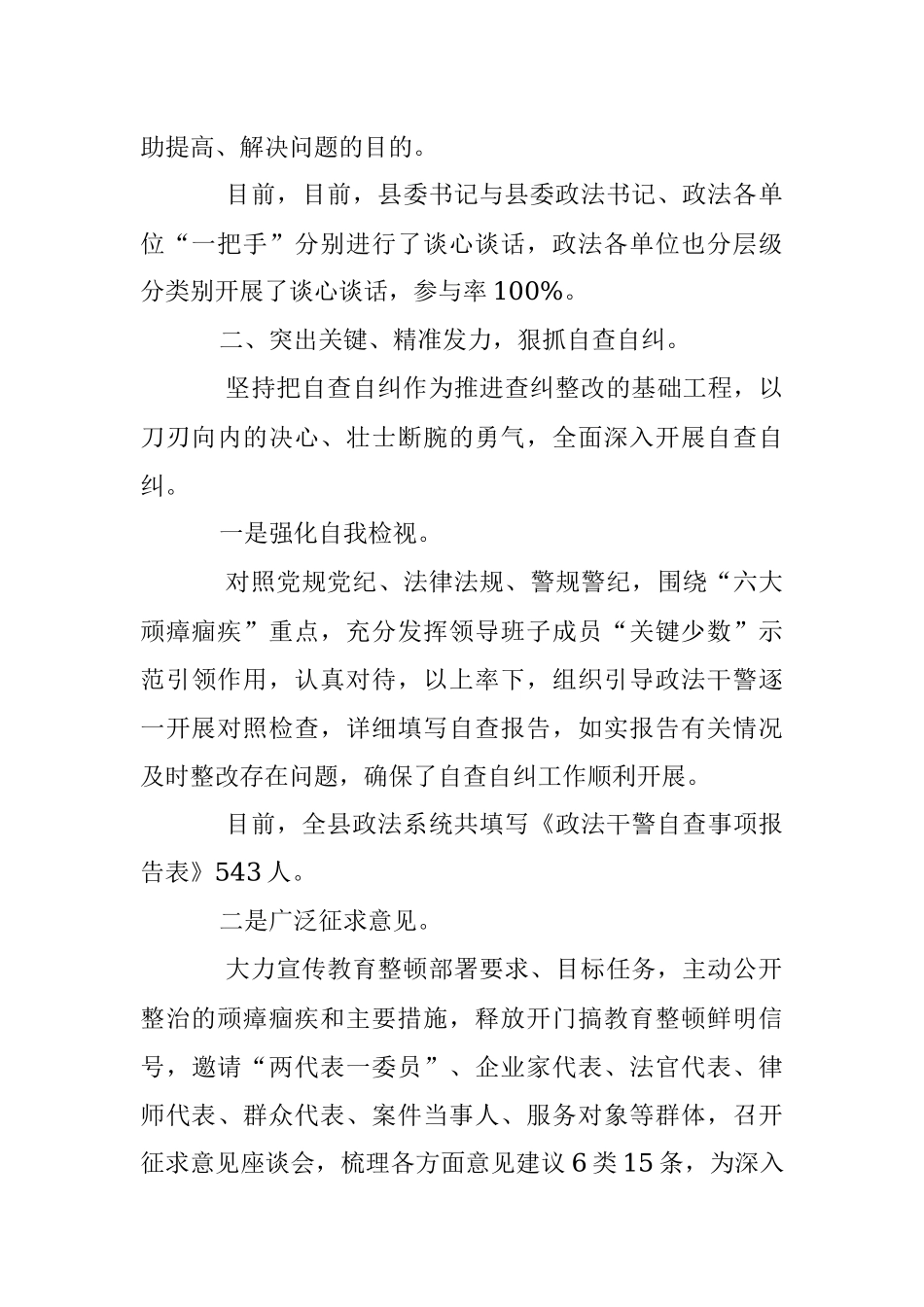 2023年政法队伍教育整顿查纠整改环节工作情况汇报.docx_第3页