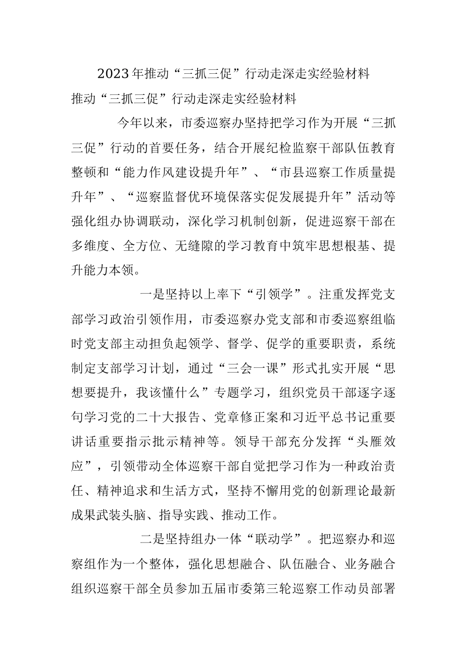 2023年推动“三抓三促”行动走深走实经验材料.docx_第1页