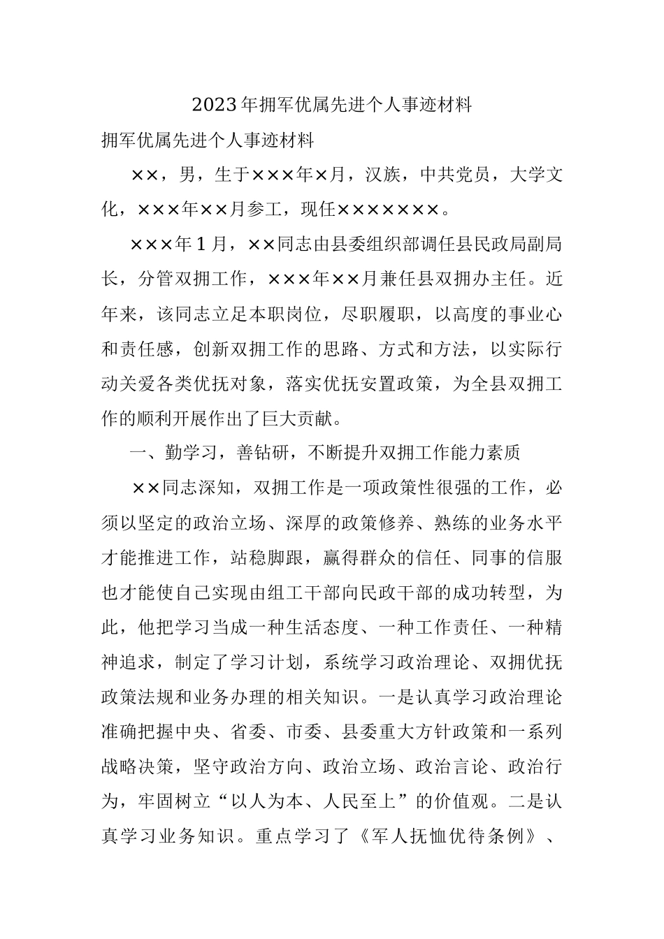 2023年拥军优属先进个人事迹材料.docx_第1页