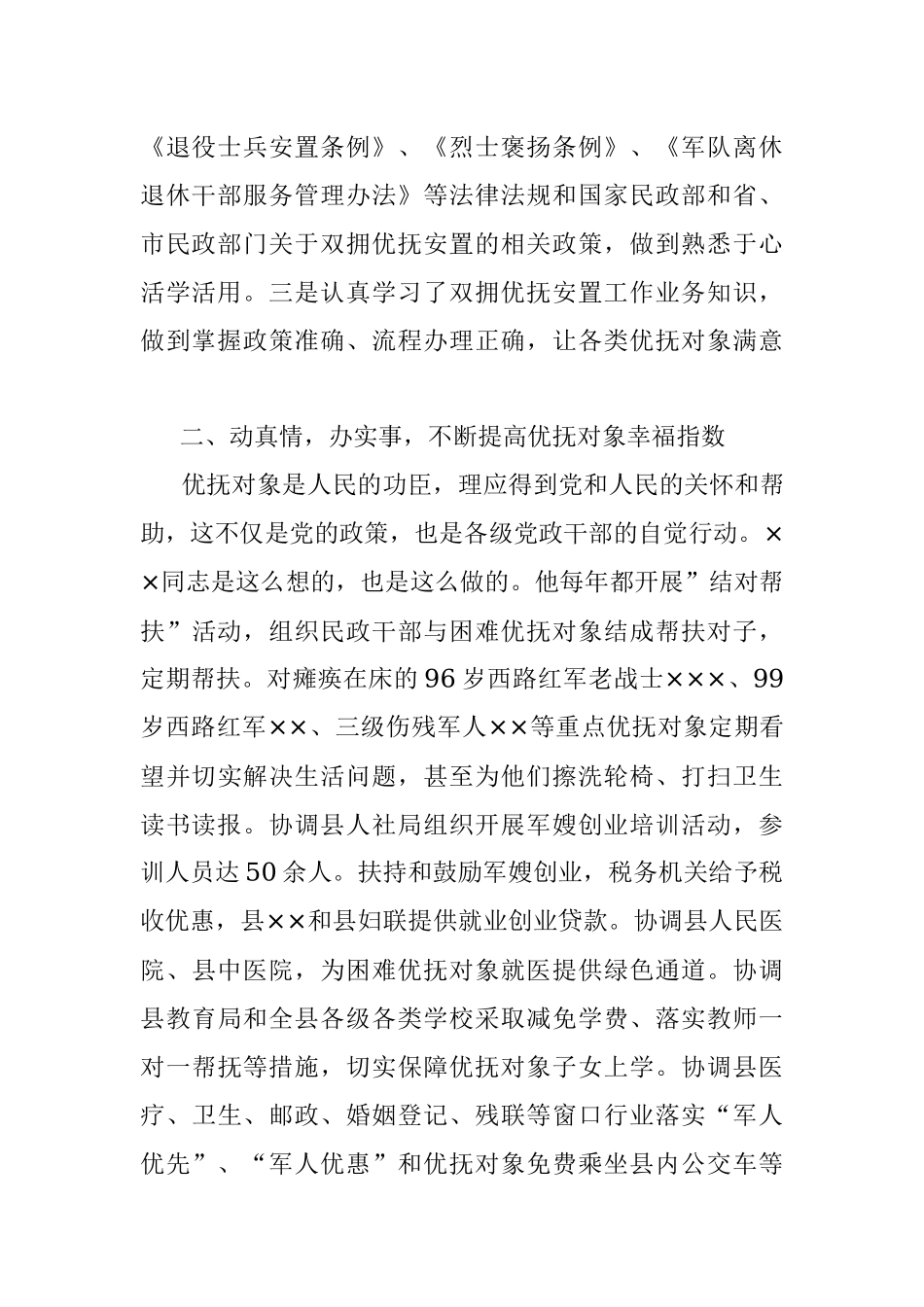 2023年拥军优属先进个人事迹材料.docx_第2页