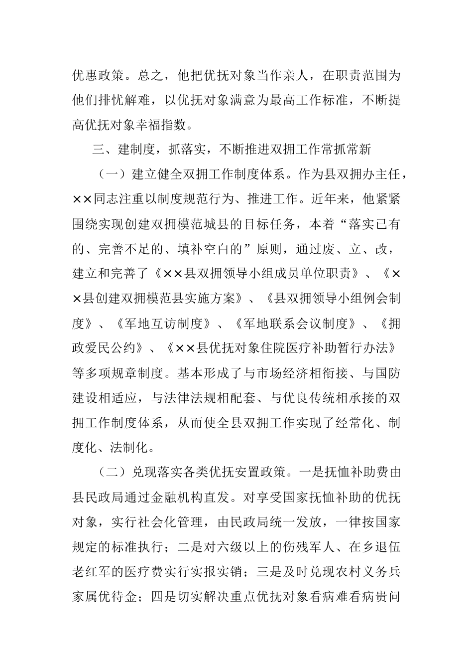 2023年拥军优属先进个人事迹材料.docx_第3页