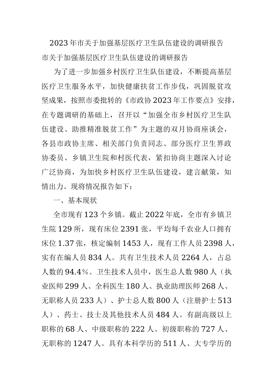 2023年市关于加强基层医疗卫生队伍建设的调研报告.docx_第1页