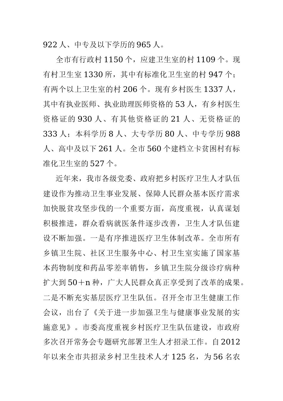 2023年市关于加强基层医疗卫生队伍建设的调研报告.docx_第2页