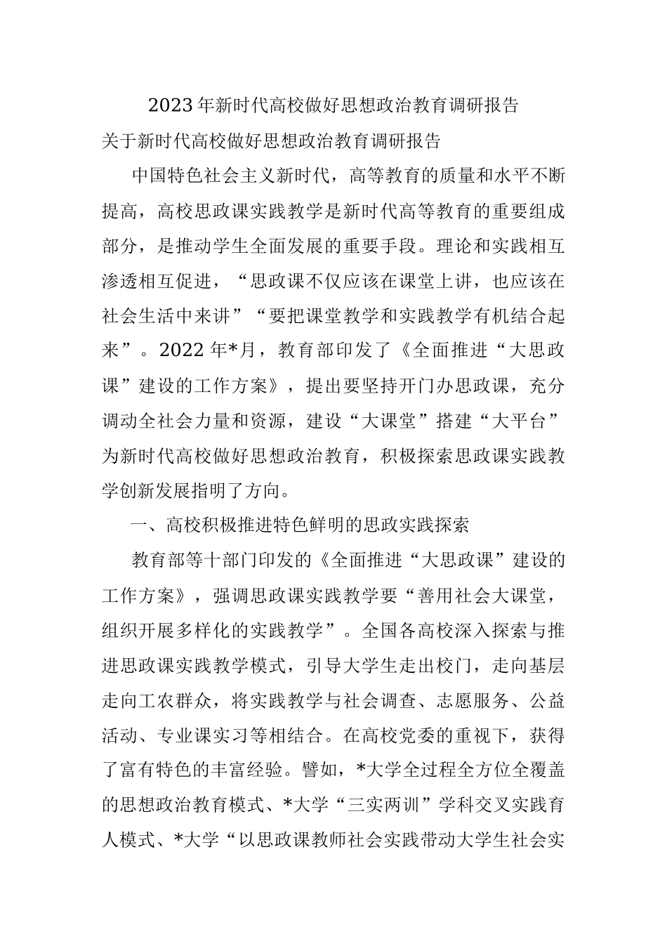 2023年新时代高校做好思想政治教育调研报告.docx_第1页