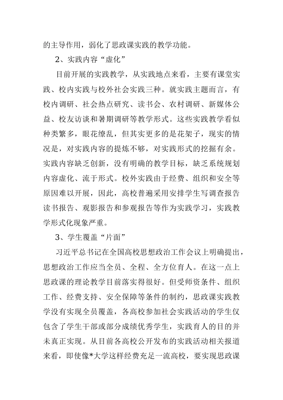 2023年新时代高校做好思想政治教育调研报告.docx_第3页