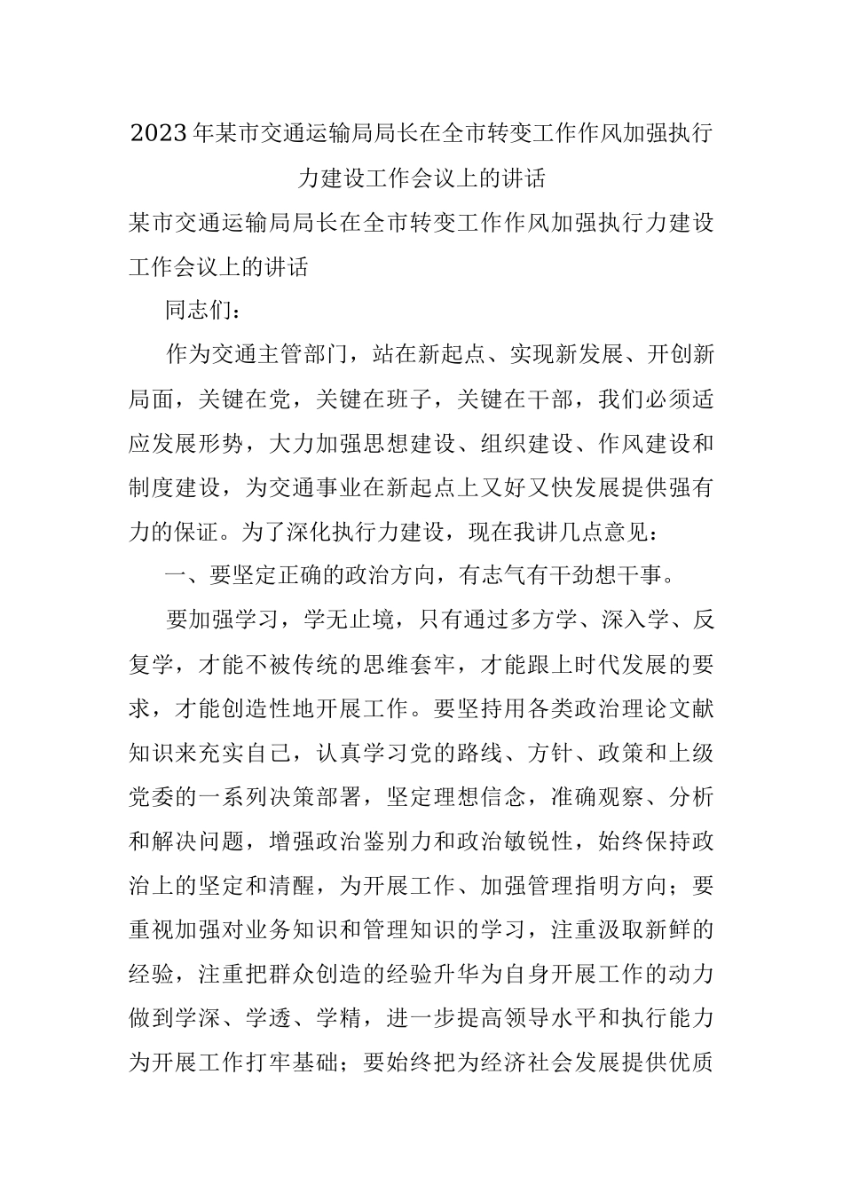 2023年某市交通运输局局长在全市转变工作作风加强执行力建设工作会议上的讲话.docx_第1页